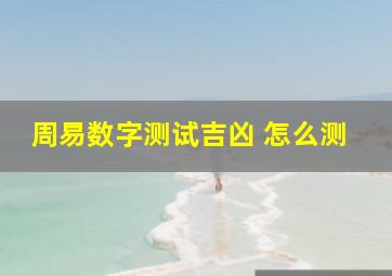 周易数字测试吉凶 怎么测